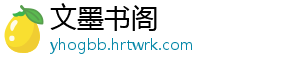 文墨书阁